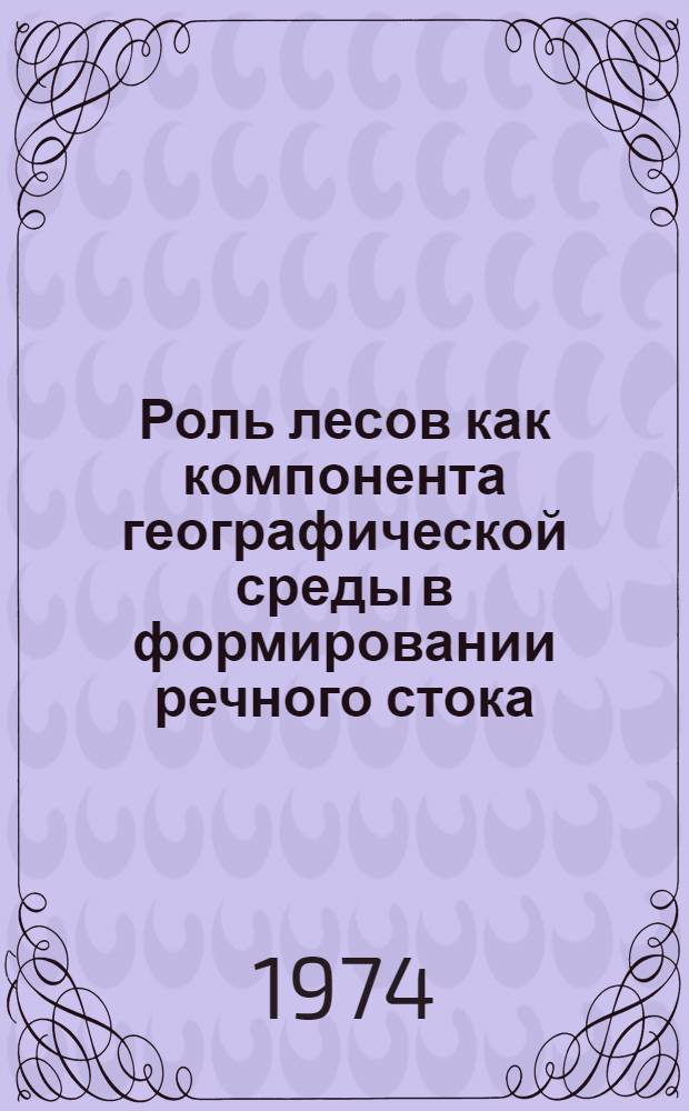 Роль лесов как компонента географической среды в формировании речного стока : Автореф. дис. на соиск. учен. степени канд. геогр. наук : (11.00.07)