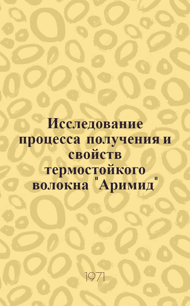 Исследование процесса получения и свойств термостойкого волокна "Аримид" : Автореф. дис. на соиск. учен. степени канд. техн. наук