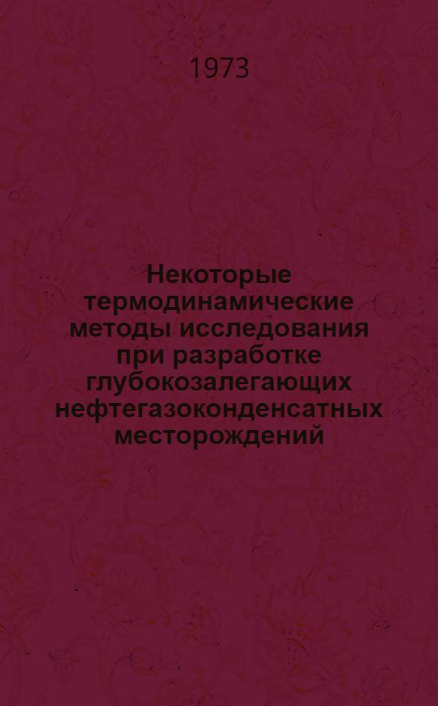 Некоторые термодинамические методы исследования при разработке глубокозалегающих нефтегазоконденсатных месторождений : Автореф. дис. на соиск. учен. степени канд. техн. наук : (05.15.06)