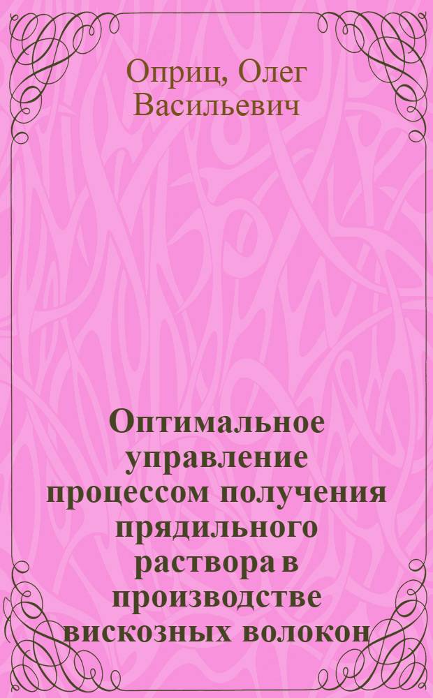 Оптимальное управление процессом получения прядильного раствора в производстве вискозных волокон : Автореф. дис. на соискание учен. степени канд. техн. наук : (198)