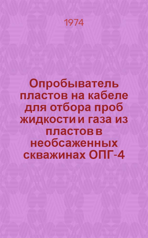 Опробыватель пластов на кабеле для отбора проб жидкости и газа из пластов в необсаженных скважинах ОПГ-4-7 : Каталог