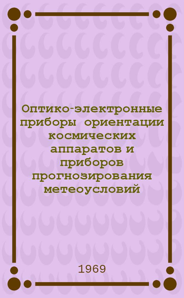 Оптико-электронные приборы ориентации космических аппаратов и приборов прогнозирования метеоусловий : (По материалам зарубежной и открытой отечеств. печати)