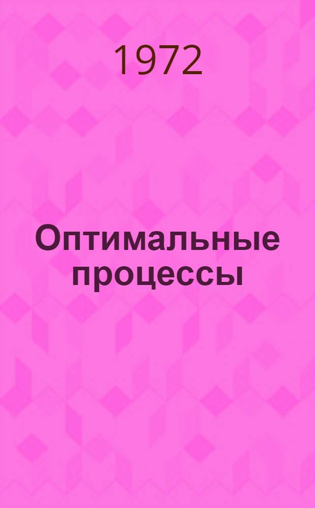 Оптимальные процессы : Работы аспирантов и соискателей