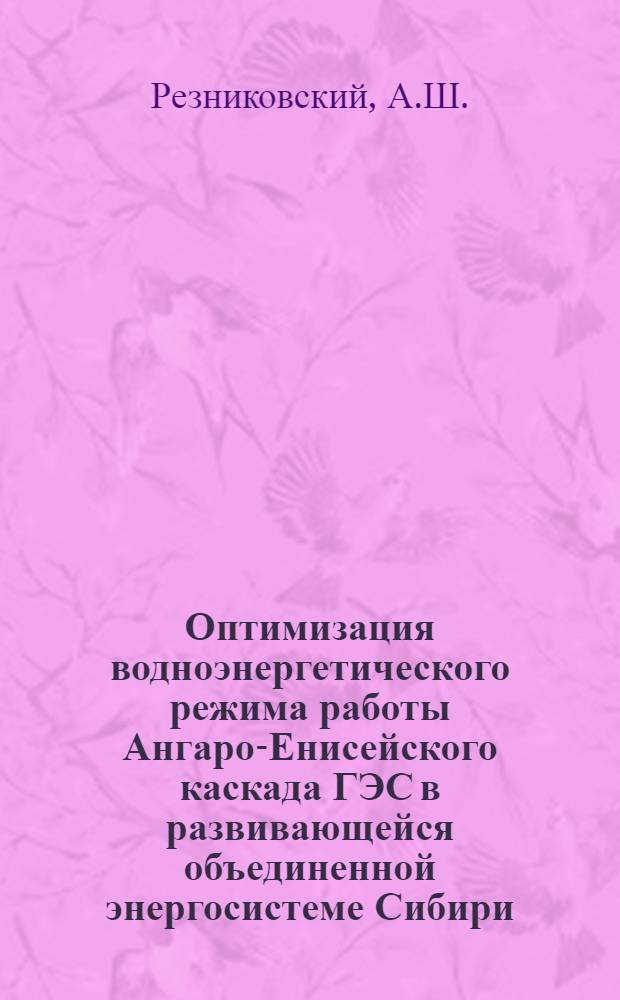 Оптимизация водноэнергетического режима работы Ангаро-Енисейского каскада ГЭС в развивающейся объединенной энергосистеме Сибири