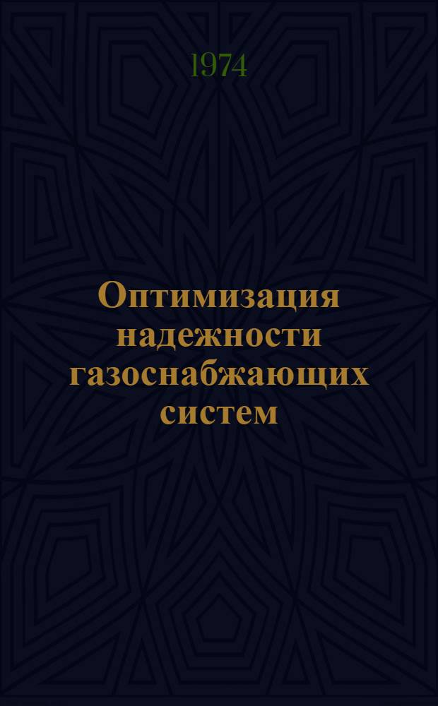 Оптимизация надежности газоснабжающих систем : Докл., прочит. на семинаре "Метод. вопросы надежности больших систем энергетики"