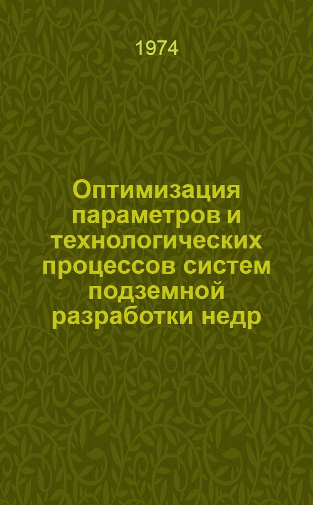 Оптимизация параметров и технологических процессов систем подземной разработки недр : Сборник статей