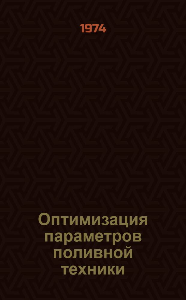 Оптимизация параметров поливной техники : Сборник статей