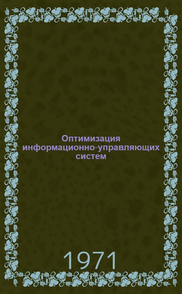 Оптимизация информационно-управляющих систем : Сборник статей
