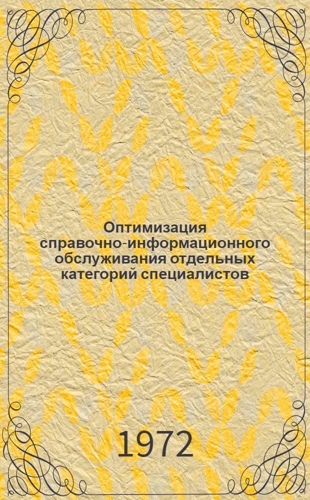 Оптимизация справочно-информационного обслуживания отдельных категорий специалистов : (К проекту программы коллективного исследования)