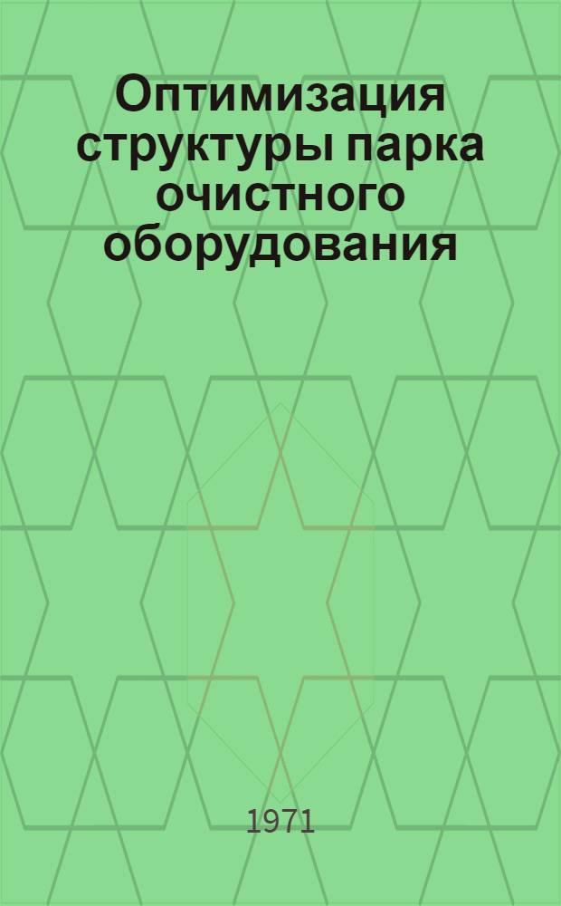 Оптимизация структуры парка очистного оборудования