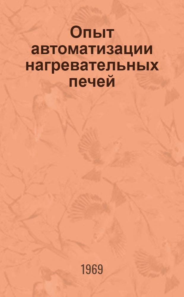Опыт автоматизации нагревательных печей : Тезисы докладов Науч.-техн. семинара 5-6 июня