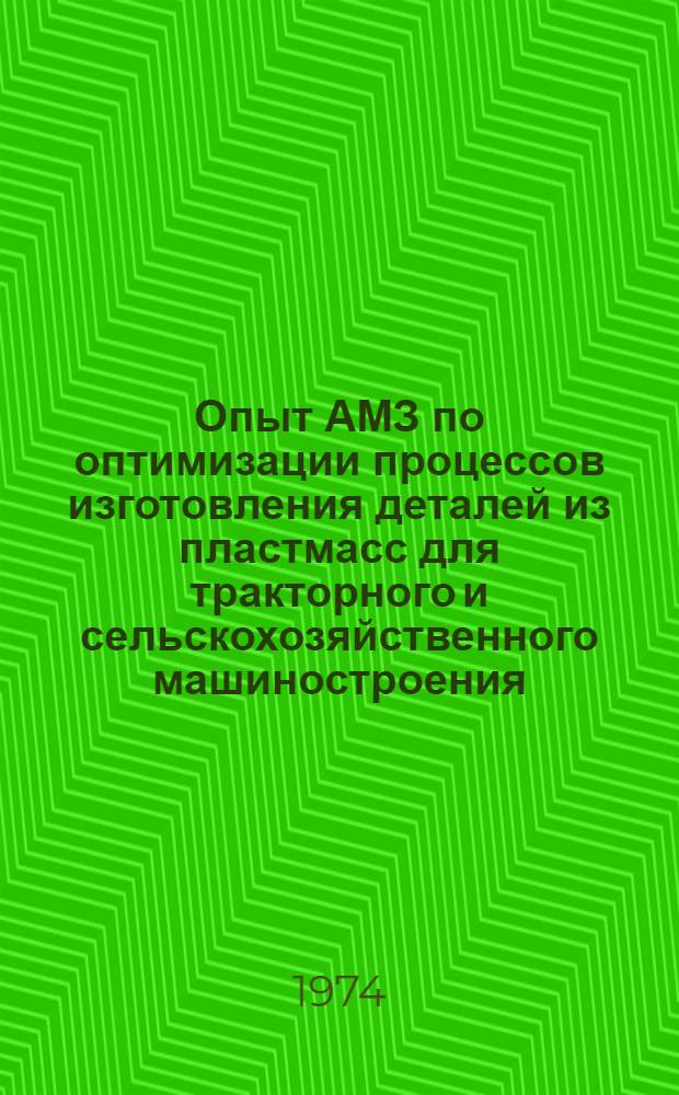 Опыт АМЗ по оптимизации процессов изготовления деталей из пластмасс для тракторного и сельскохозяйственного машиностроения : (Тезисы докл. межзаводской школы)