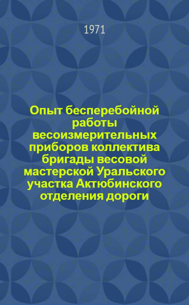 Опыт бесперебойной работы весоизмерительных приборов коллектива бригады весовой мастерской Уральского участка Актюбинского отделения дороги