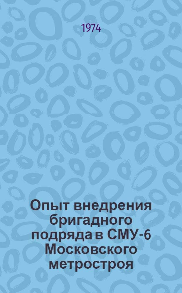 Опыт внедрения бригадного подряда в СМУ-6 Московского метростроя