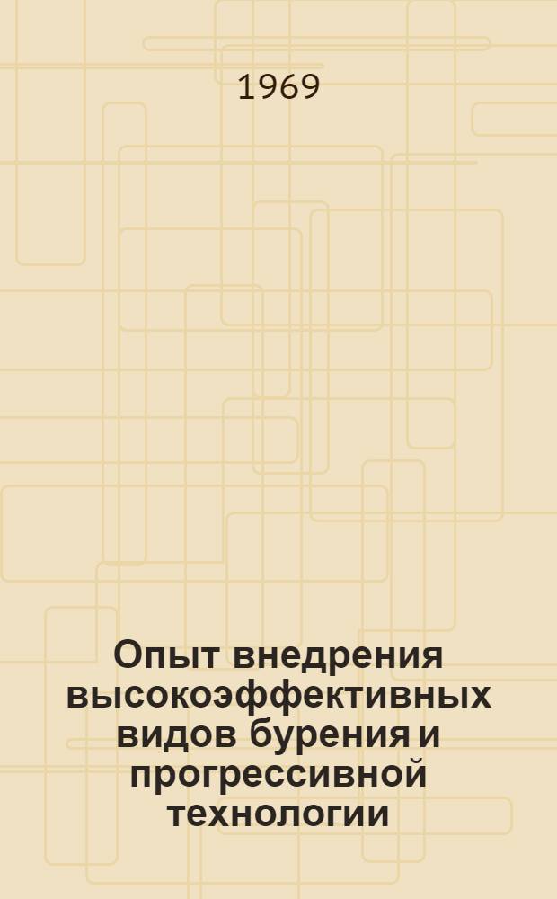 Опыт внедрения высокоэффективных видов бурения и прогрессивной технологии : По материалам ленингр. совещания буровиков