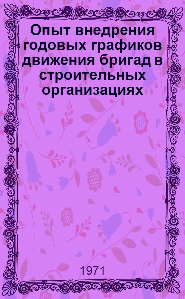 Опыт внедрения годовых графиков движения бригад в строительных организациях : (Литов. метод.)