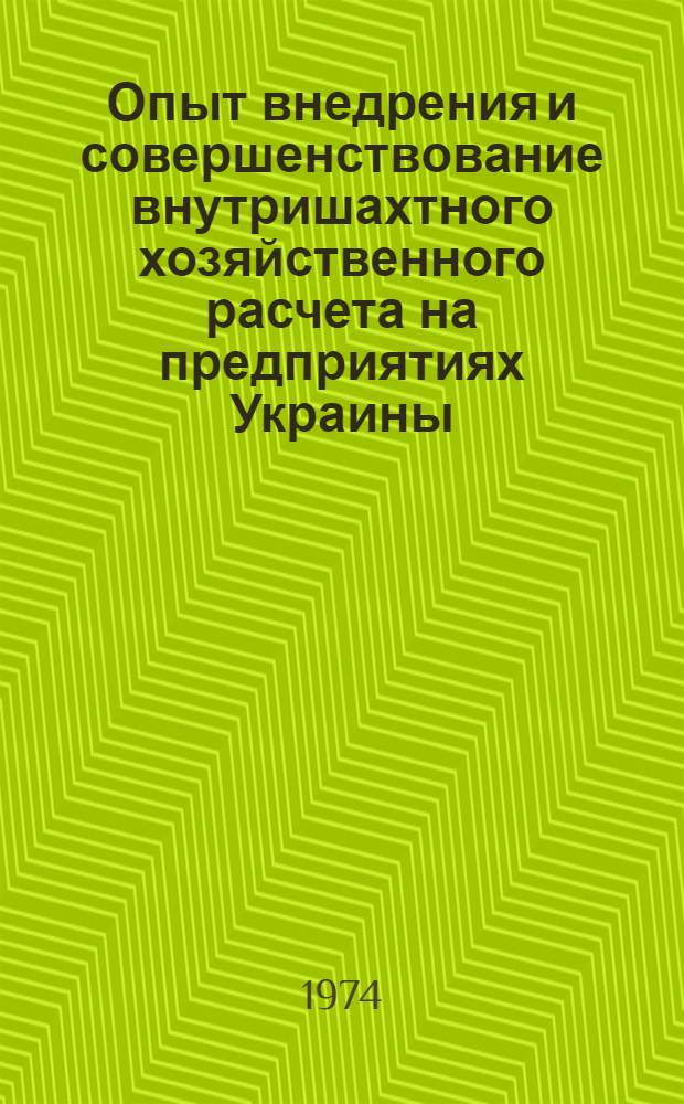 Опыт внедрения и совершенствование внутришахтного хозяйственного расчета на предприятиях Украины : Сборник статей