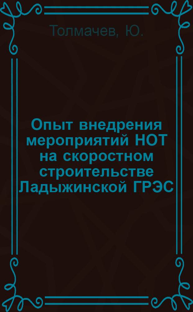 Опыт внедрения мероприятий НОТ на скоростном строительстве Ладыжинской ГРЭС