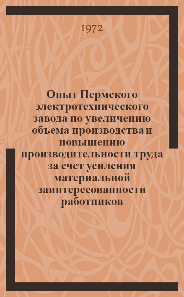 Опыт Пермского электротехнического завода по увеличению объема производства и повышению производительности труда за счет усиления материальной заинтересованности работников