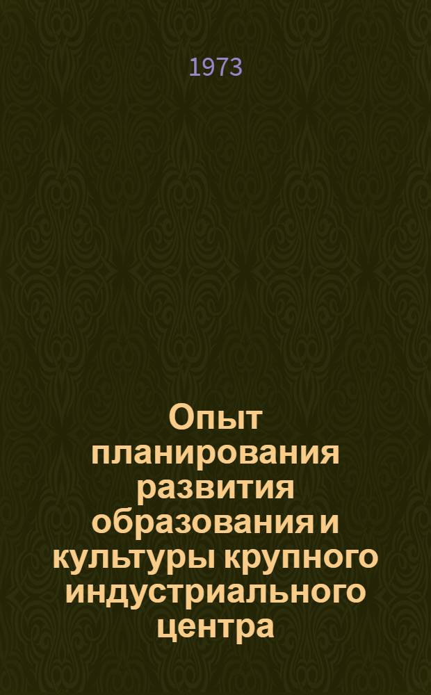 Опыт планирования развития образования и культуры крупного индустриального центра : (На материалах исследования г. Н. Тагила) Справ. материалы по результатам социол. исследований в помощь руководителям хоз., обществ. организаций, лекторам, пропагандистам, политинформаторам, агитаторам, активистам печати. [Вып. 1]