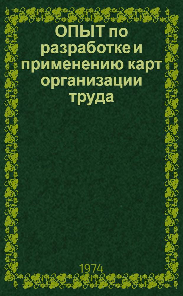 ОПЫТ по разработке и применению карт организации труда : Киев. базовая эксперим. ф-ка им. 50-летия Великой Окт. соц. революции