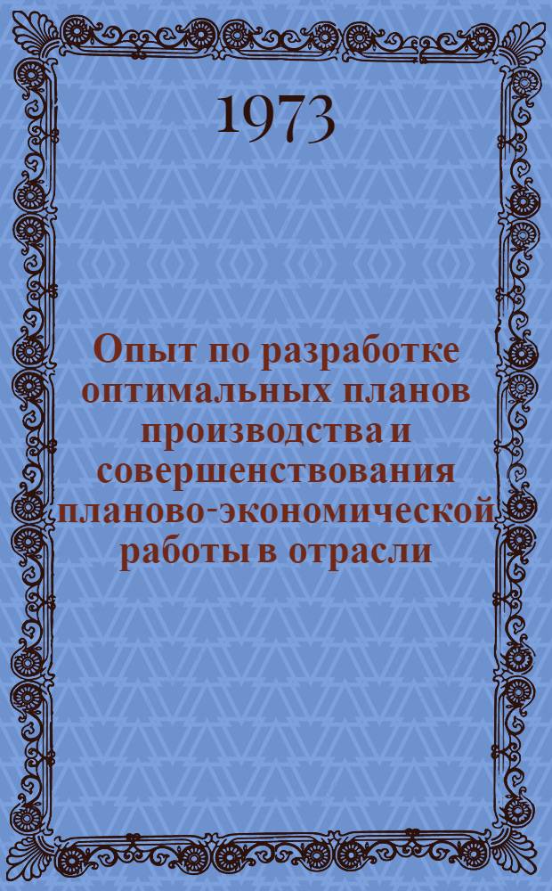 Опыт по разработке оптимальных планов производства и совершенствования планово-экономической работы в отрасли : (Тезисы докл. на Всесоюз. науч.-экон. семинаре и расширенном заседании секции планирования, упр. и применения экон.-мат. методов в угольной пром-сти Науч.-техн. совета Минуглепрома СССР г. Ворошиловград, 6-7 июня 1973 г.)