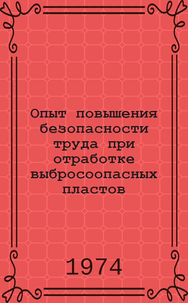 Опыт повышения безопасности труда при отработке выбросоопасных пластов