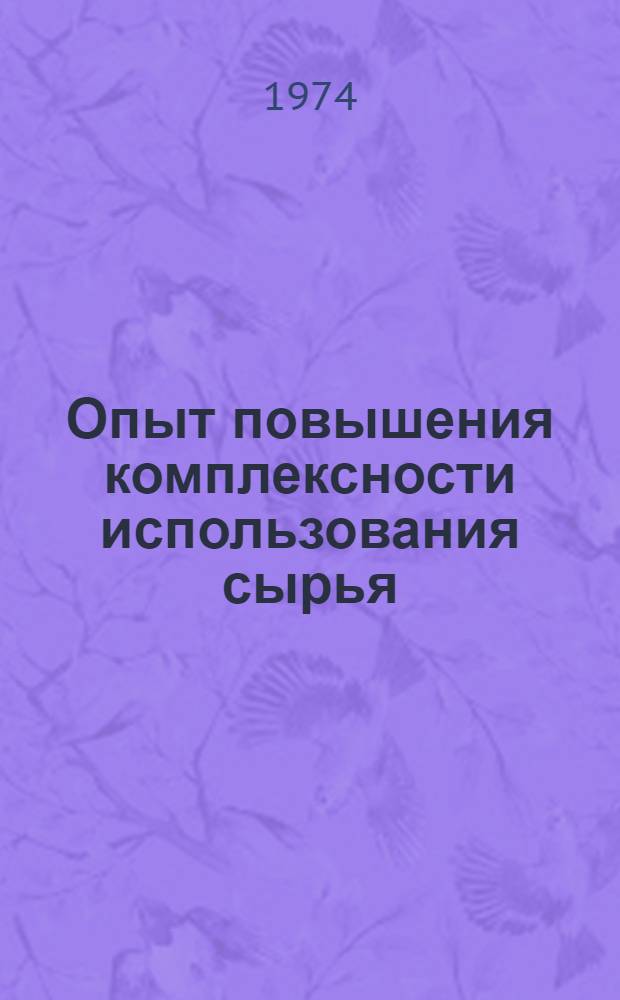 Опыт повышения комплексности использования сырья