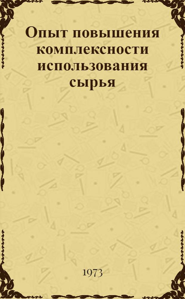 Опыт повышения комплексности использования сырья