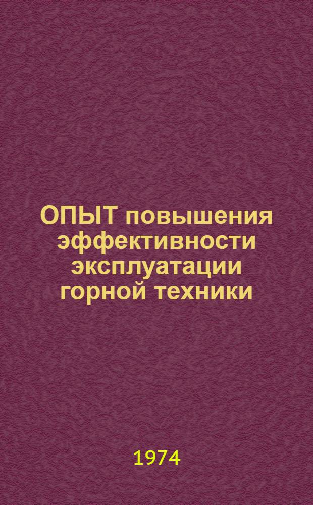 ОПЫТ повышения эффективности эксплуатации горной техники