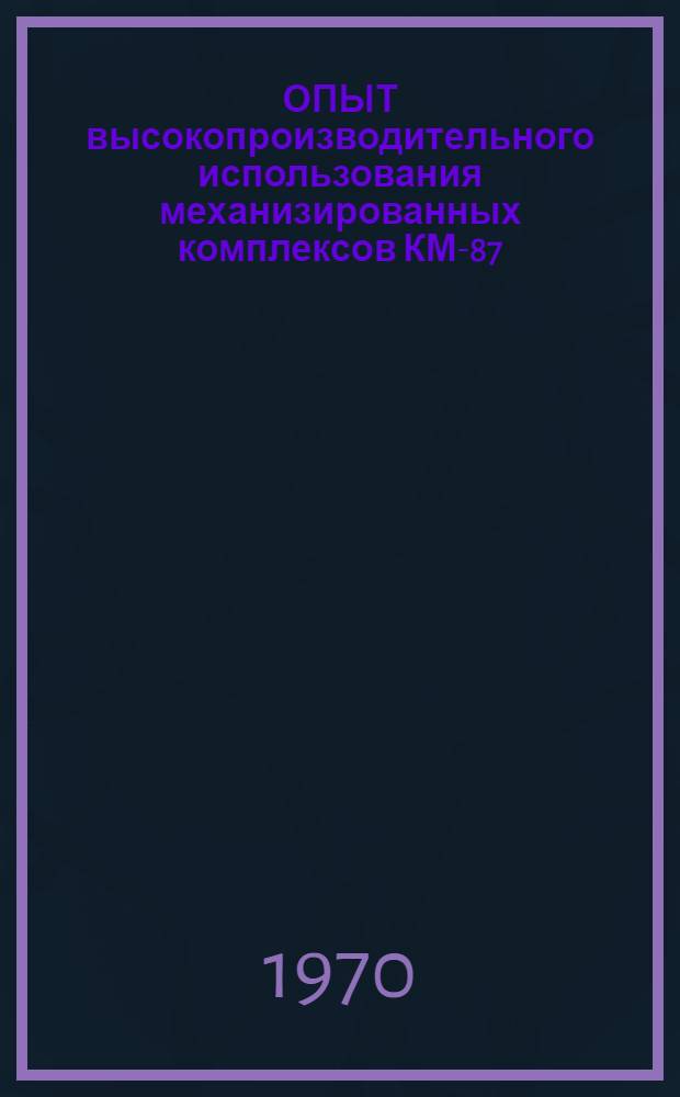 ОПЫТ высокопроизводительного использования механизированных комплексов КМ-87