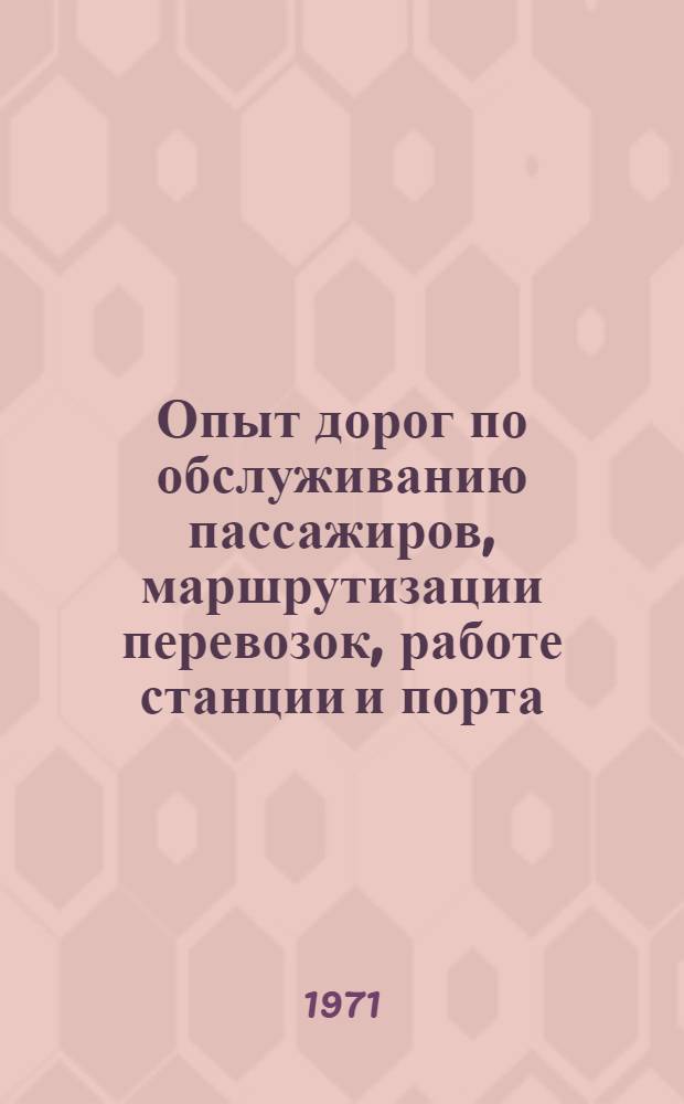 [Опыт дорог по обслуживанию пассажиров, маршрутизации перевозок, работе станции и порта