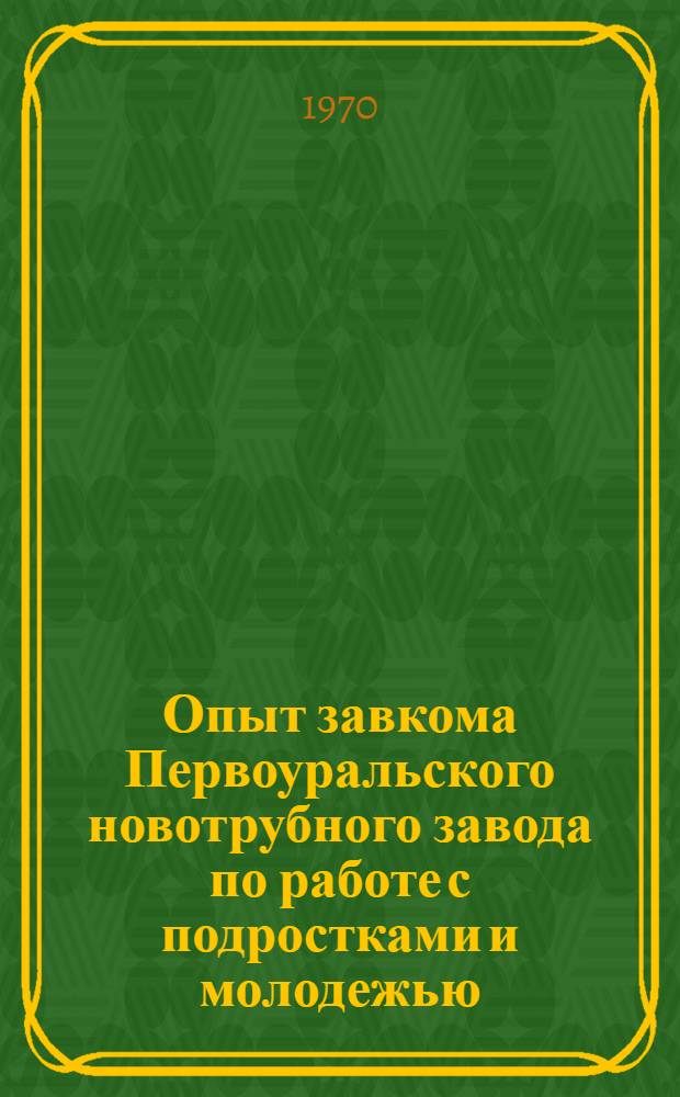 Опыт завкома Первоуральского новотрубного завода по работе с подростками и молодежью