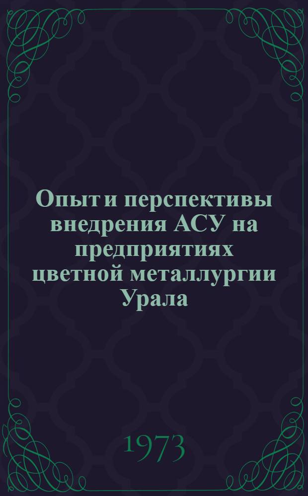 Опыт и перспективы внедрения АСУ на предприятиях цветной металлургии Урала : (Тезисы докл.)