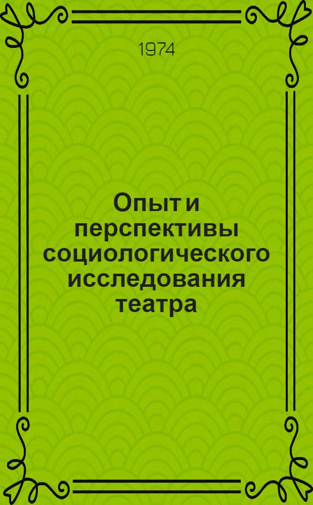 Опыт и перспективы социологического исследования театра : Краткое содерж. сообщ. : (Тезисы)
