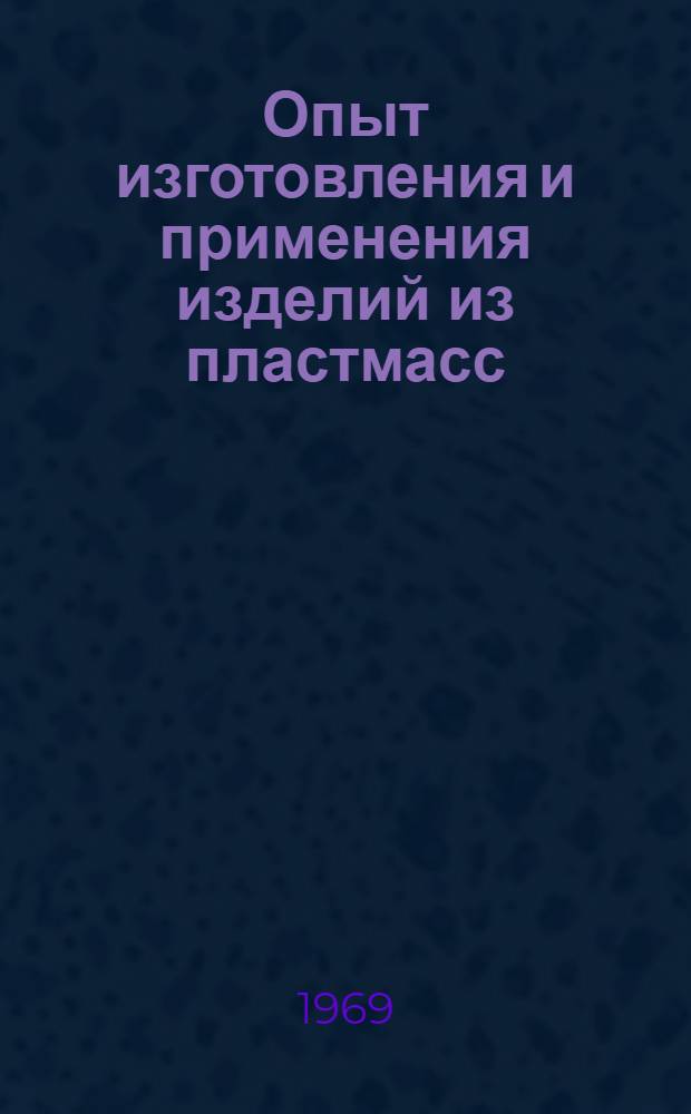 Опыт изготовления и применения изделий из пластмасс