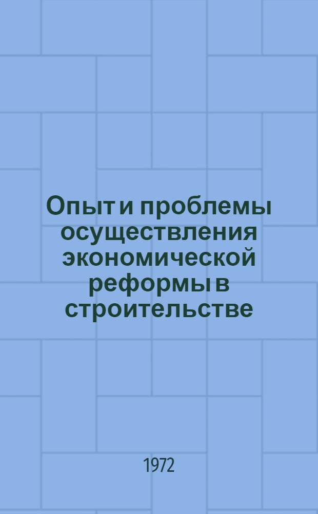 Опыт и проблемы осуществления экономической реформы в строительстве