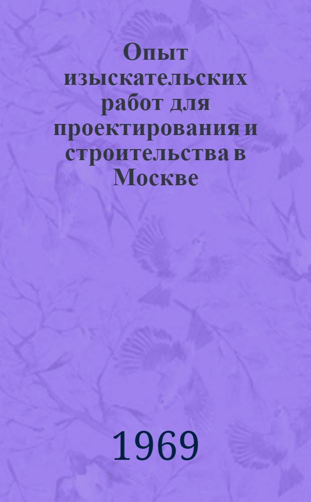 Опыт изыскательских работ для проектирования и строительства в Москве : Сборник