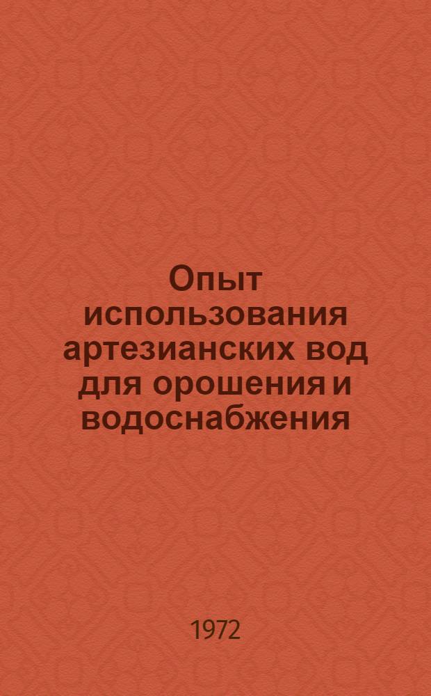 Опыт использования артезианских вод для орошения и водоснабжения : (На примере колхоза "XXX лет КазССР" Успен. р-на Павлодар. обл.)