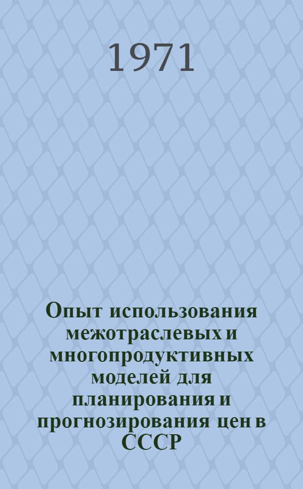 [Опыт использования межотраслевых и многопродуктивных моделей для планирования и прогнозирования цен в СССР