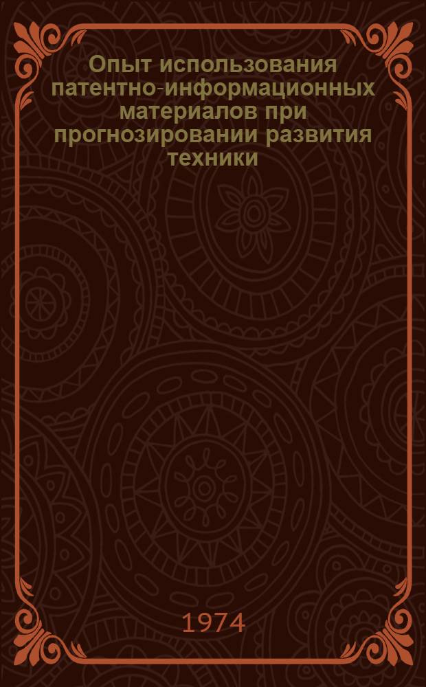 Опыт использования патентно-информационных материалов при прогнозировании развития техники