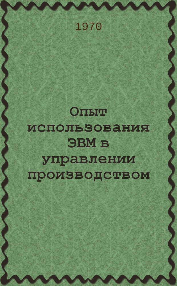 Опыт использования ЭВМ в управлении производством : (Материалы семинара)