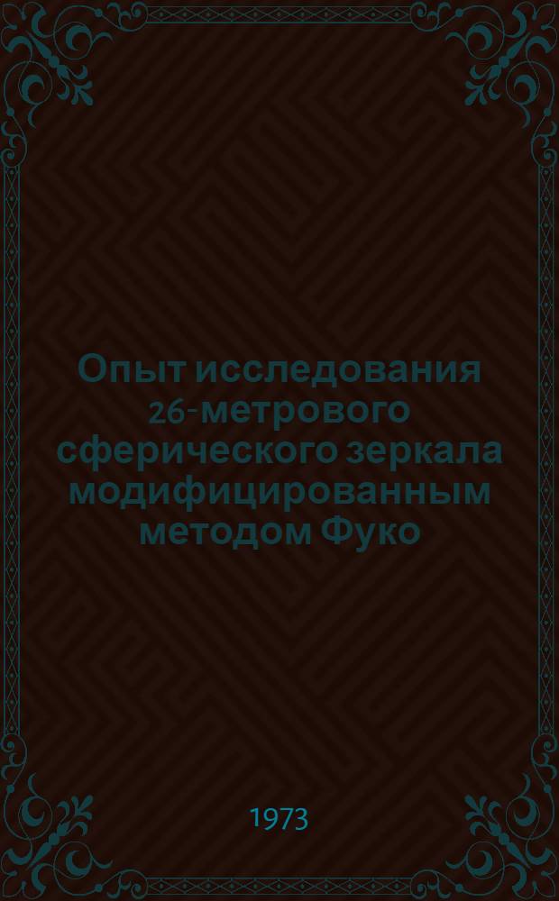 Опыт исследования 26-метрового сферического зеркала модифицированным методом Фуко