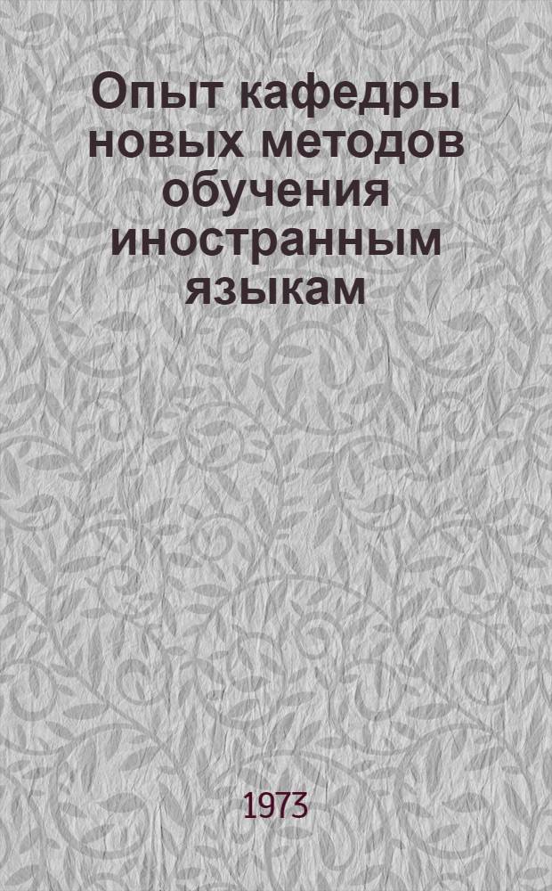 Опыт кафедры новых методов обучения иностранным языкам