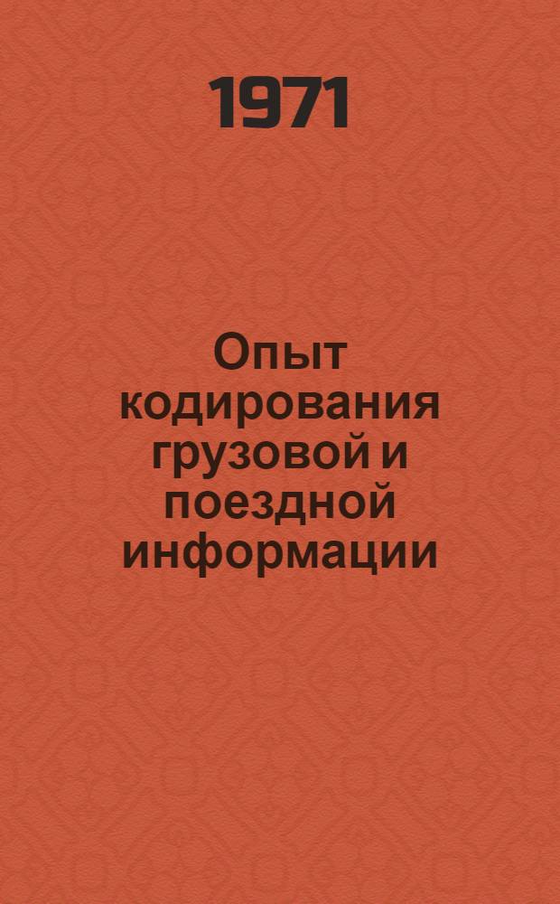 Опыт кодирования грузовой и поездной информации