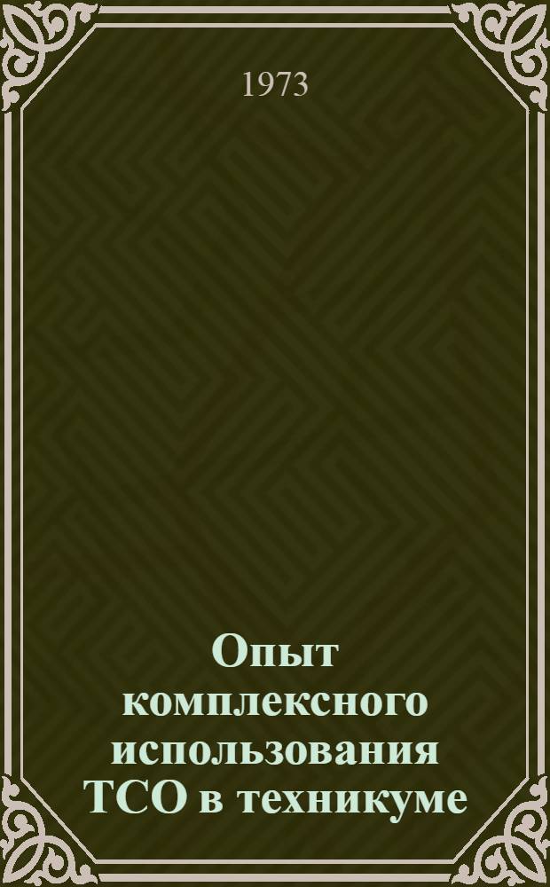 Опыт комплексного использования ТСО в техникуме
