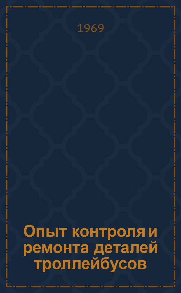 Опыт контроля и ремонта деталей троллейбусов