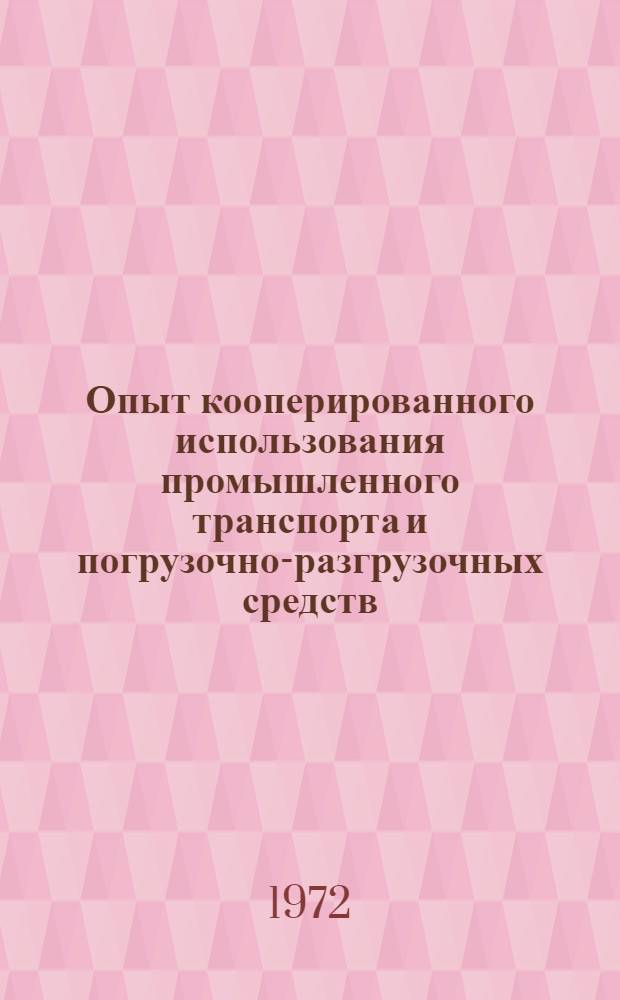 Опыт кооперированного использования промышленного транспорта и погрузочно-разгрузочных средств : Отчет и рекомендации межотраслевой комплексной бригады ИТР Казахстана