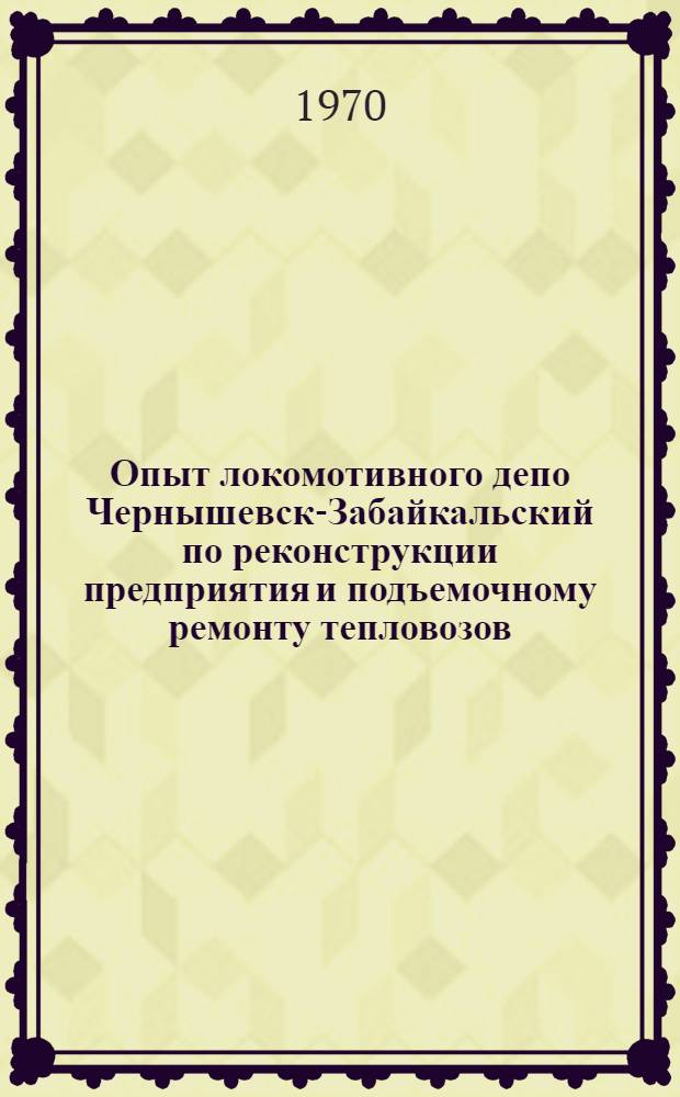 Опыт локомотивного депо Чернышевск-Забайкальский по реконструкции предприятия и подъемочному ремонту тепловозов