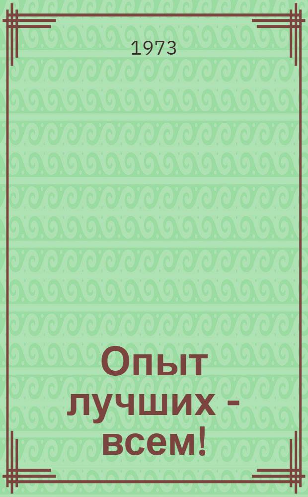 Опыт лучших - всем! : Метод. пособие к Всесоюз. дню железнодорожника : Сборник